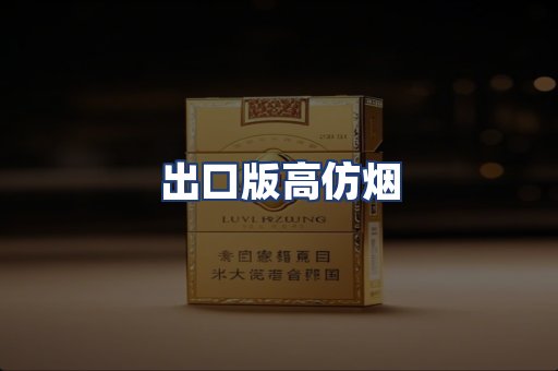 出口版高仿烟