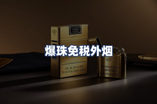 爆珠免税外烟